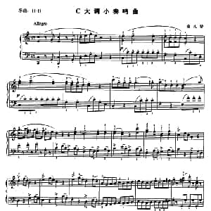C大调小奏鸣曲 钢琴谱 莫扎特
