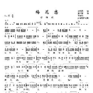 梅花恋_歌谱投稿_词曲:舒先震 夏泽安 丁永刚