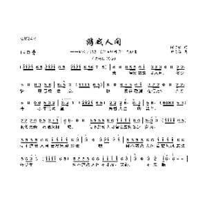 游戏人间_歌曲简谱_词曲:何启弘 童安格