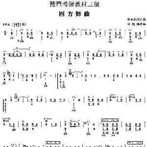 琵琶谱 | 四方舞曲 丹麦民间乐曲 琵琶考级教材三级 刘德海改编
