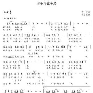 右手向你举起_民歌简谱_词曲:方萍 朝乐蒙