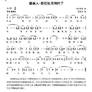 虞美人 春花秋月何时了_民歌简谱_词曲:唐 李煜 周家声