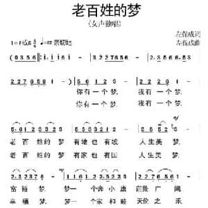 老百姓的梦_民歌简谱_词曲:左保成 左保成