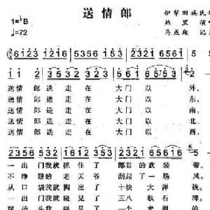 送情郎_民歌简谱