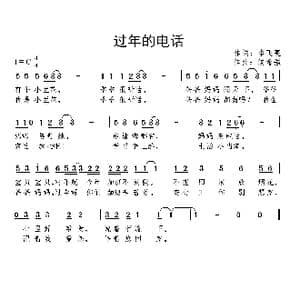 过年的电话_歌曲简谱_词曲:李飞亮 候增强
