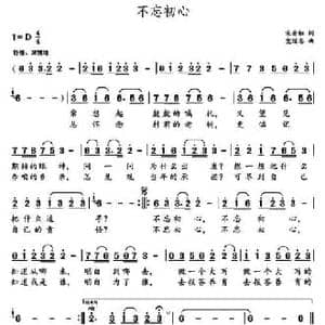 不忘初心_民歌简谱_词曲:宋青松 党继志