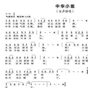 中华小姐_民歌简谱_词曲:丁恩昌 孙中尧