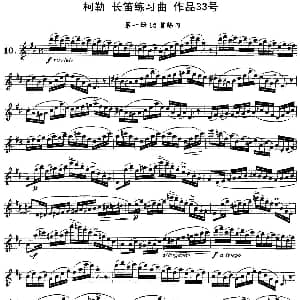 长笛曲谱 | 柯勒长笛练习曲作品33号 第一册 10 埃内斯托 柯勒 ERNESTO KOEHLER