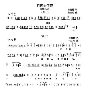 豫剧谱 | 只因为了爱 豫剧小品 张正民 陈爱民 张正民