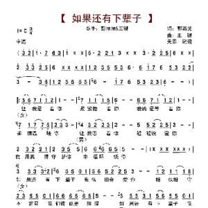 如果还有下辈子_歌谱投稿_词曲:郭高见 王键