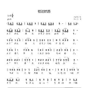 初访姑苏_歌曲简谱_词曲:陈道斌 刘新太