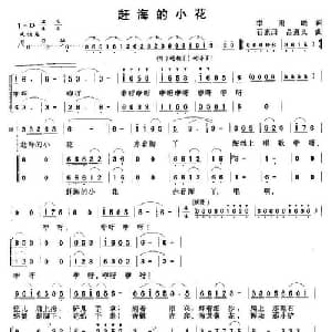 赶海的小花_儿歌乐谱