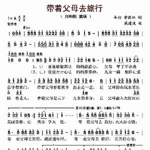 带着父母去旅行_歌曲简谱_词曲:车行 黄国林 戚建波