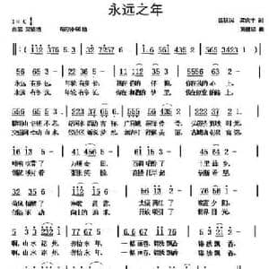 永远之年_民歌简谱_词曲:徐扶民 龚庆丰 黄健雄