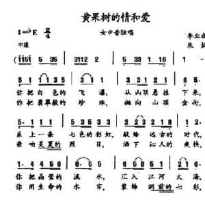 黄果树的情和爱_民歌简谱_词曲:李业成 朱灿