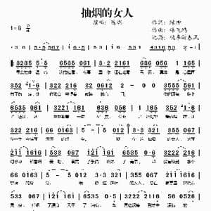 抽烟的女人_歌谱投稿_词曲:绿柳 林飞鸿