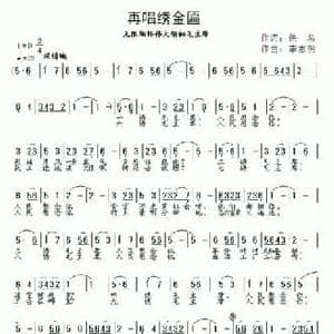 再唱绣金匾_民歌简谱_词曲:佚名 李志明