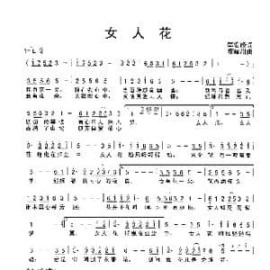 女人花_歌谱投稿_词曲:李安修 陈耀川