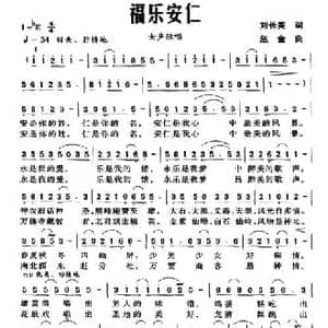 福乐安仁_民歌简谱_词曲:刘长美 赵金