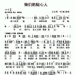 俺们的贴心人_歌曲简谱_词曲:石占明 石占明