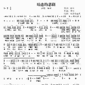 暗恋的悲剧_歌谱投稿_词曲:维谷 布川