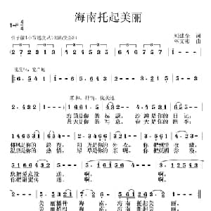 海南托起美丽_美声唱法乐谱_词曲:刘建全 林文彬