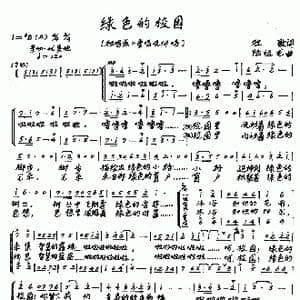 绿色的校园_歌谱投稿_词曲:牧歌 陆祖龙