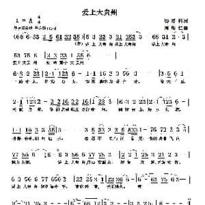 爱上大贵州_歌曲简谱_词曲:梁爱科 周明仁