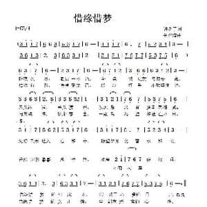 惜缘惜梦_歌曲简谱_词曲:许冬子 张延道