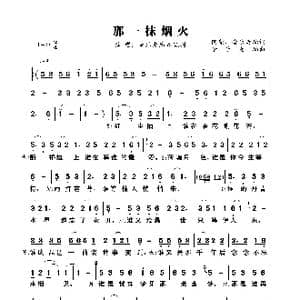 那一抹烟火_歌曲简谱_词曲:阿紫 音乐走廊 音乐走廊