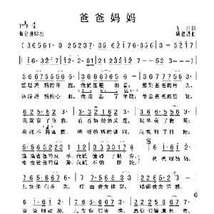 爸爸妈妈_歌曲简谱_词曲:车行 戚建波