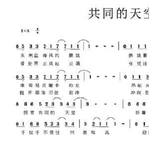 共同的天空_民歌简谱_词曲:徐永松 徐州