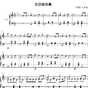 生日快乐歌 钢琴谱