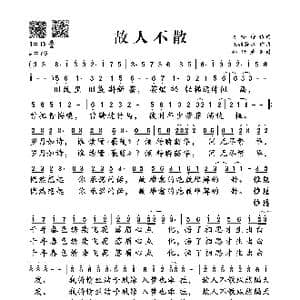 故人不散_歌谱投稿