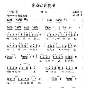 东海边的传说_民歌简谱_词曲:王晨湖 侯小声