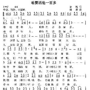 咱要活他一百多_歌曲简谱_词曲:培地 绿歌