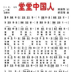 堂堂中国人_民歌简谱_词曲:袁益鲁 胡袁萍