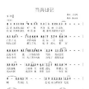 当兵日记_民歌简谱_词曲:吴家凤 陶光荣