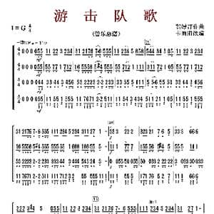 游击队歌_歌曲简谱_词曲: 韦雨阳改编