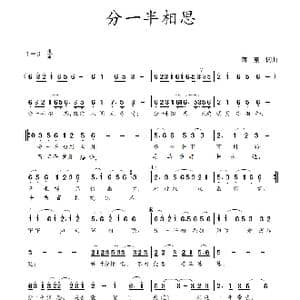 分一半相思_歌曲简谱_词曲:蒋燕,词 蒋燕 曲