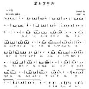 家和万事兴_民歌简谱_词曲:汪昭鹤 李维平