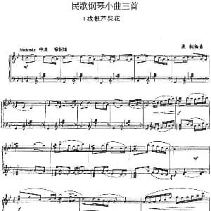 民歌钢琴小曲三首 1.拔根芦柴花 钢琴谱 桑桐编曲