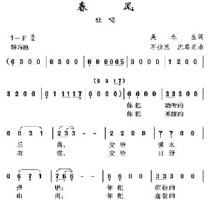 春风_美声唱法乐谱_词曲:吴永生 沈尊光 石铁民