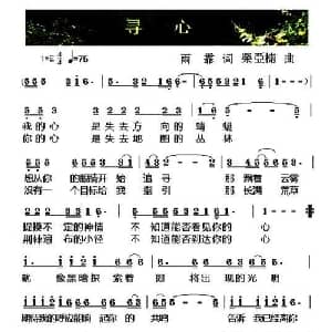 寻心_通俗唱法乐谱_词曲:雨霏 荣亚楠