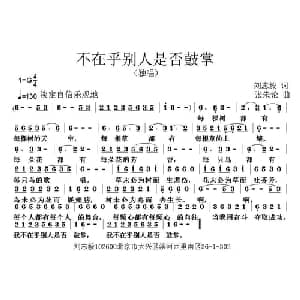 不在乎别人是否鼓掌_通俗唱法乐谱_词曲:刘志毅 张朱论