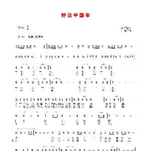 好运中国年_歌谱投稿_词曲:张益魁 于柯群