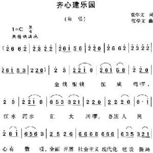 齐心建乐园_民歌简谱_词曲:张学文 张学文