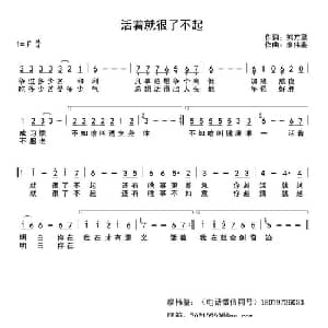 活着就很不起_通俗唱法乐谱_词曲:郭万里 廖伟鉴