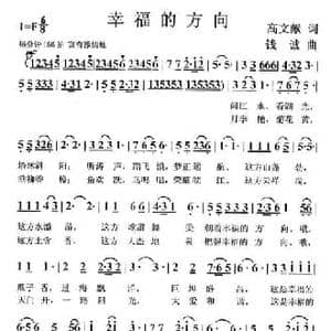 幸福的方向_民歌简谱_词曲:高文献 钱诚
