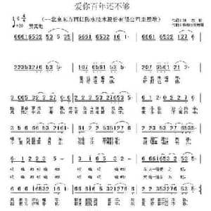 爱你百年还不够_民歌简谱_词曲:刘志毅 杨柳汀 杨艳丽